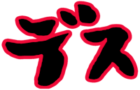 デス