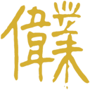 偉業1
