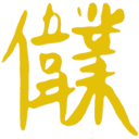 偉業2