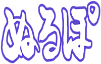 ぬるぽ