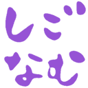 しごなむ